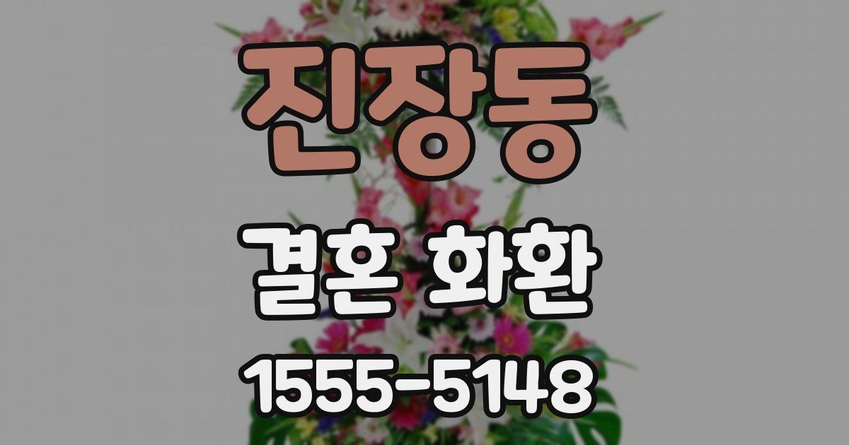 진장동 결혼 화환