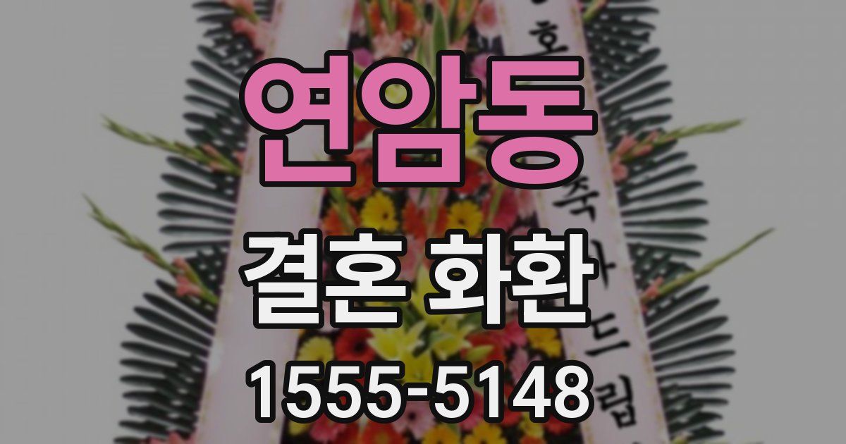 연암동 결혼 화환