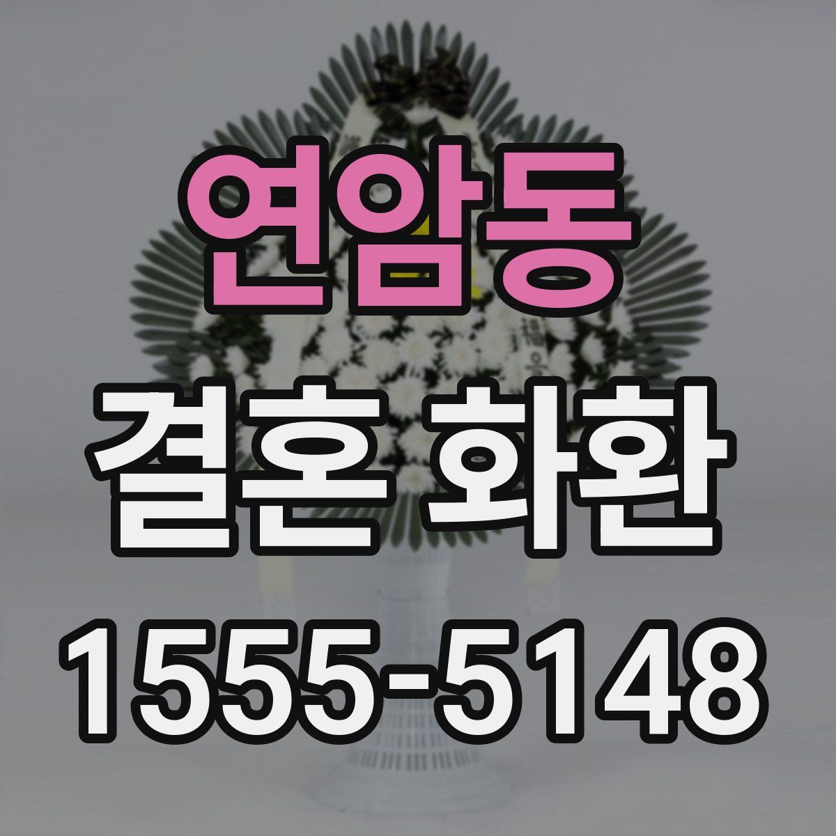 연암동 결혼 화환