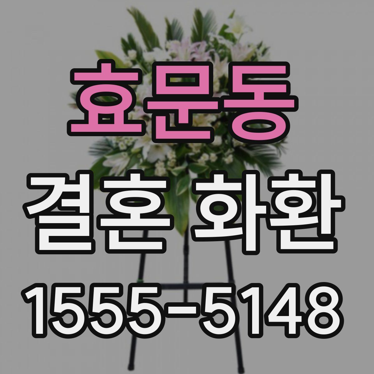 효문동 결혼 화환