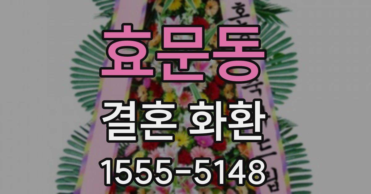 효문동 결혼 화환