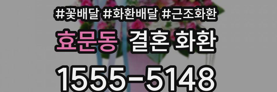 효문동 결혼 화환
