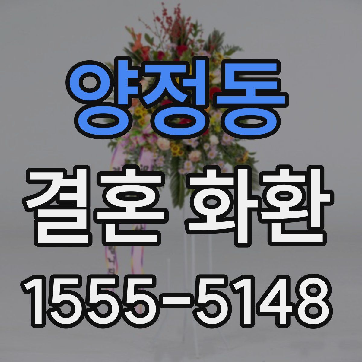 양정동 결혼 화환