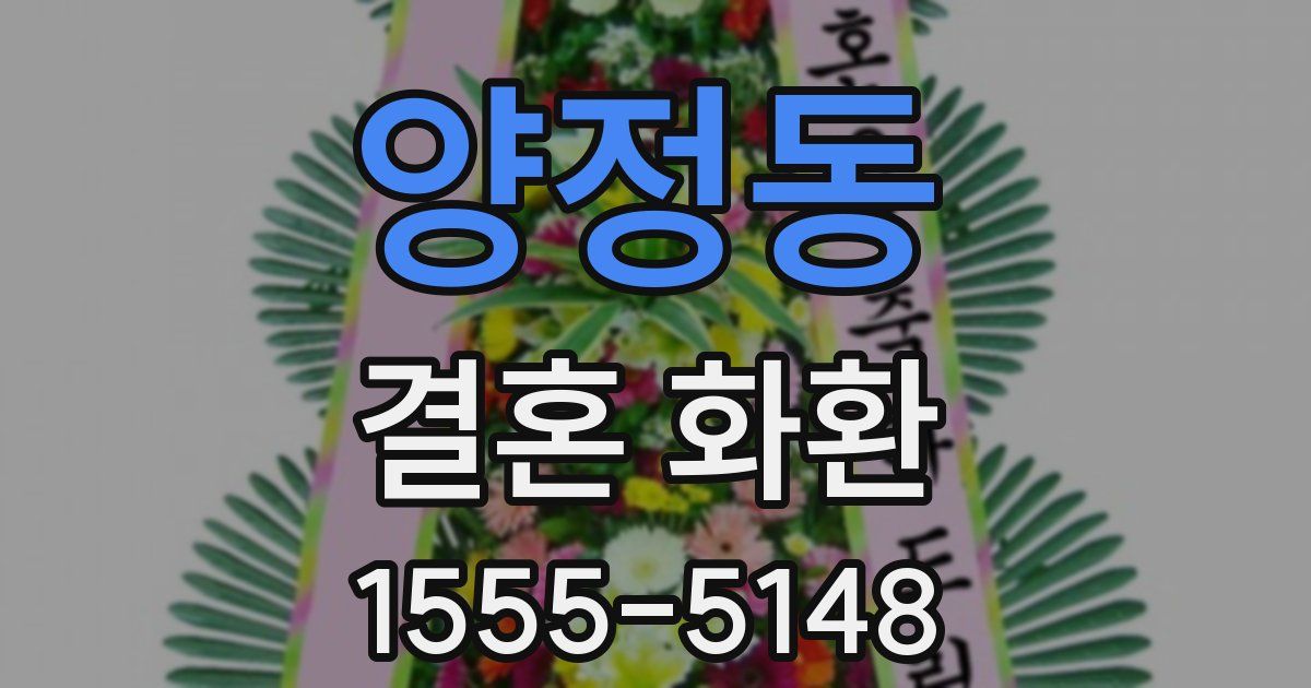 양정동 결혼 화환