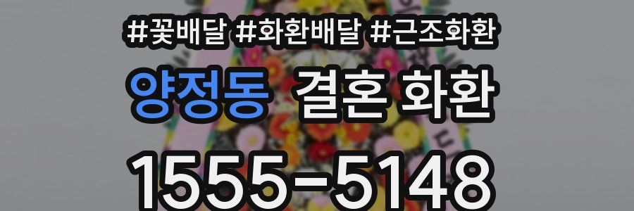 양정동 결혼 화환