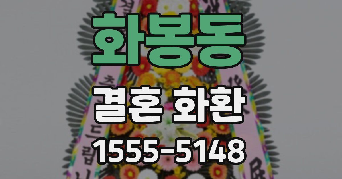화봉동 결혼 화환