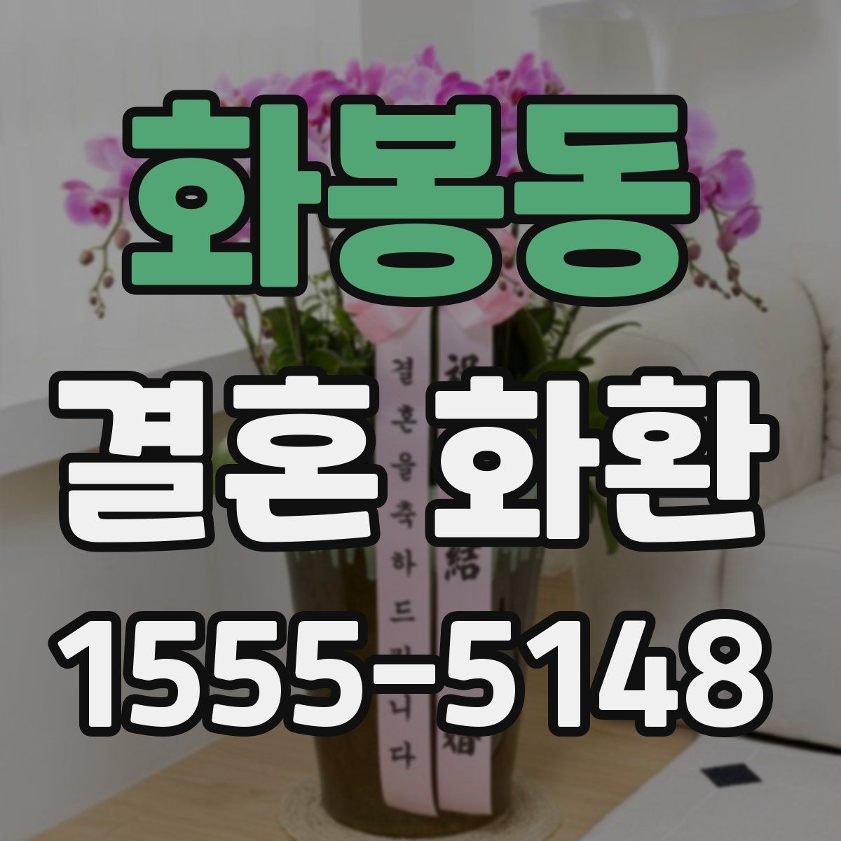 화봉동 결혼 화환