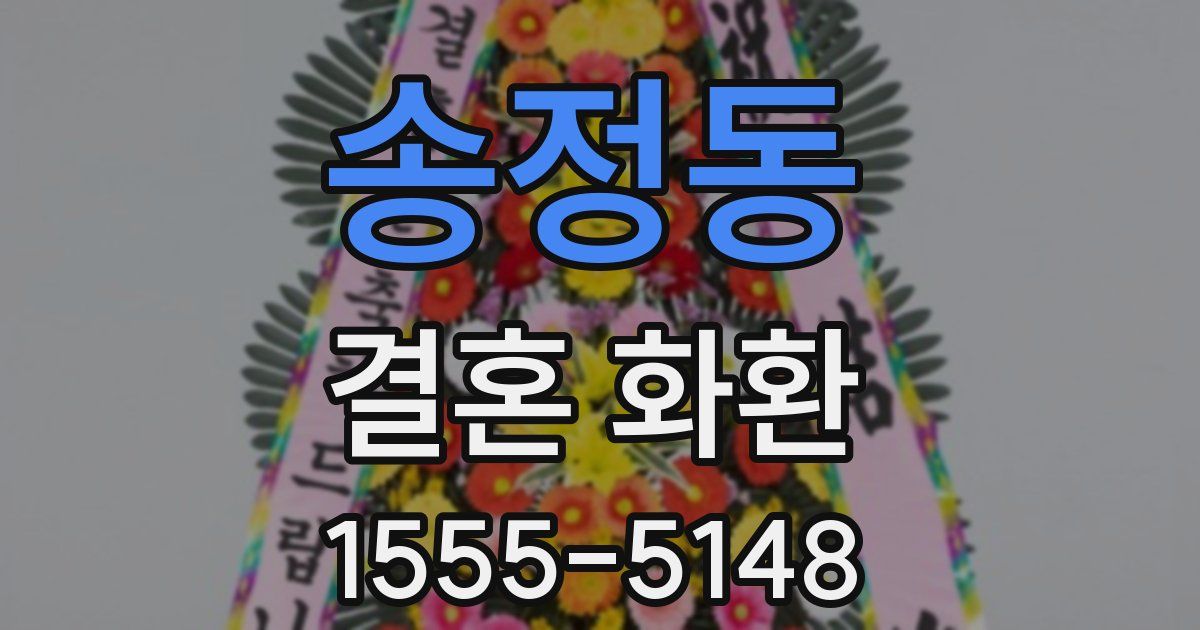 송정동 결혼 화환
