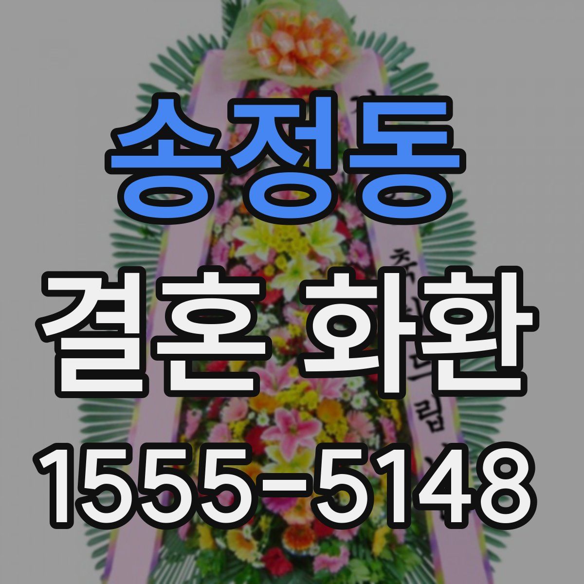 송정동 결혼 화환
