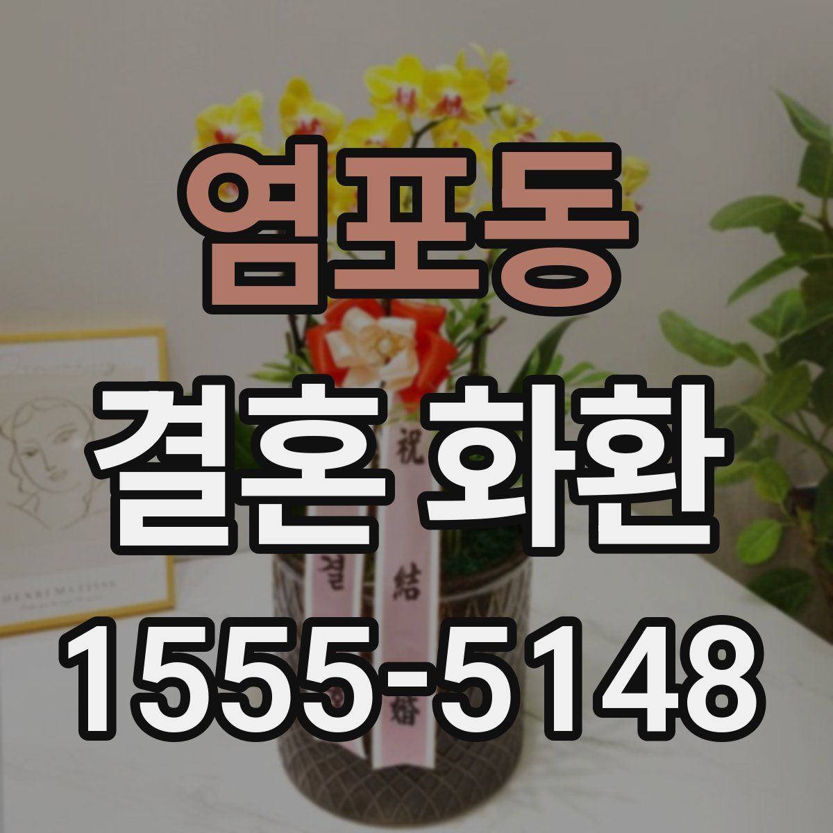 염포동 결혼 화환