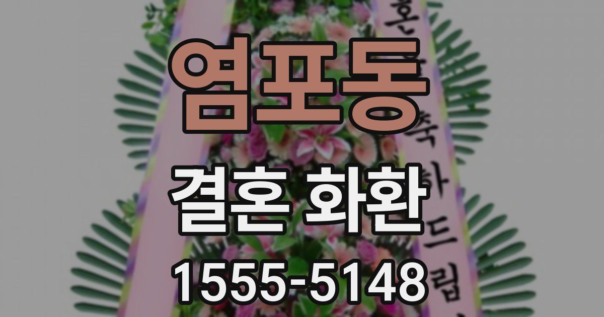 염포동 결혼 화환