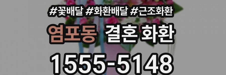 염포동 결혼 화환