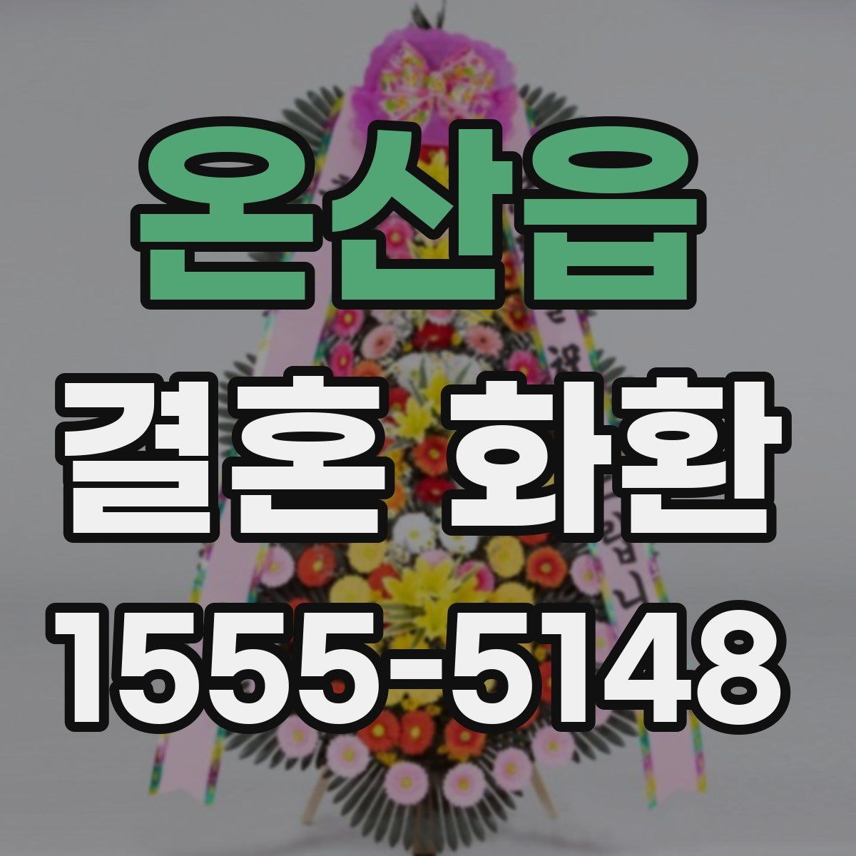온산읍 결혼 화환