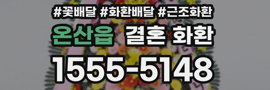 온산읍 결혼 화환