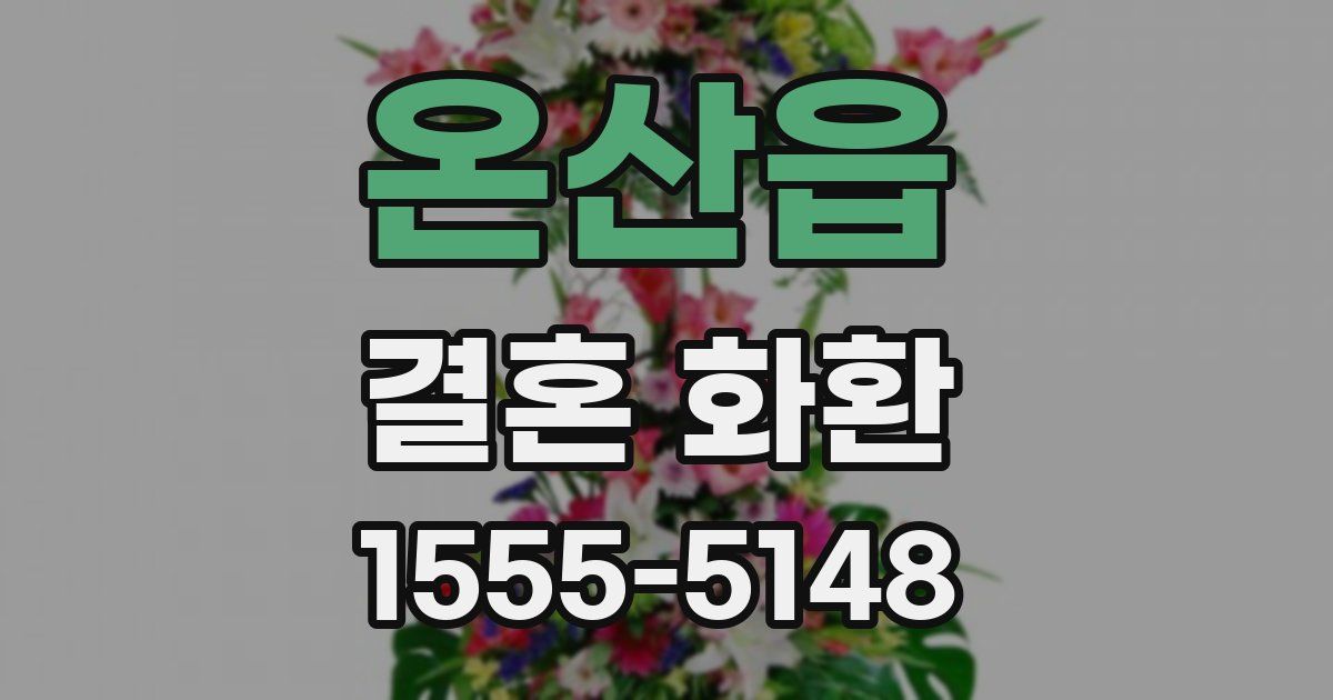 온산읍 결혼 화환
