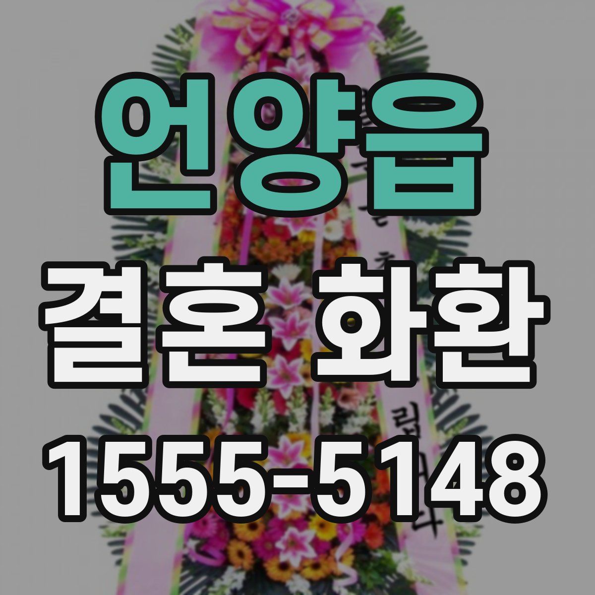 언양읍 결혼 화환
