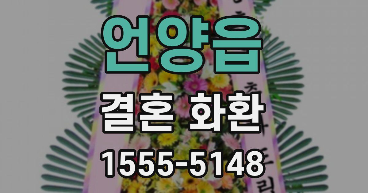 언양읍 결혼 화환