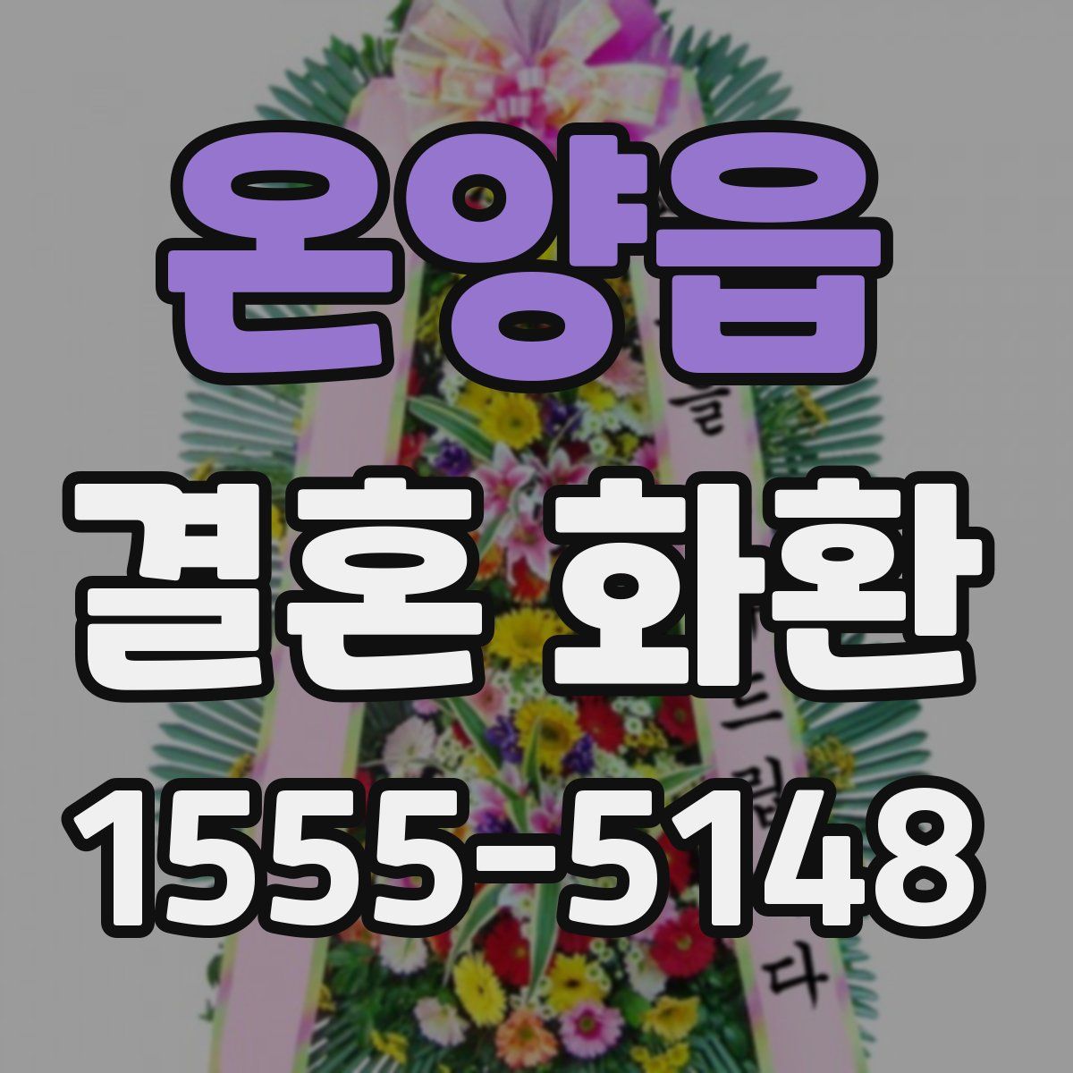 온양읍 결혼 화환