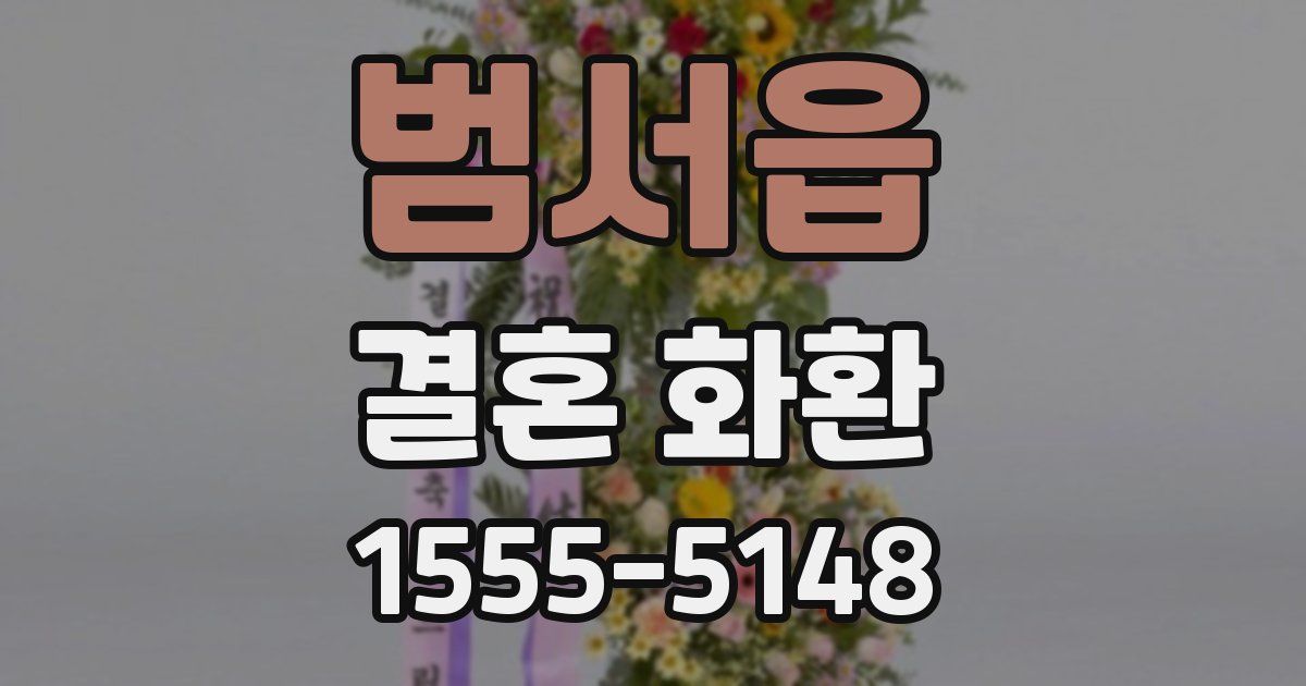 범서읍 결혼 화환