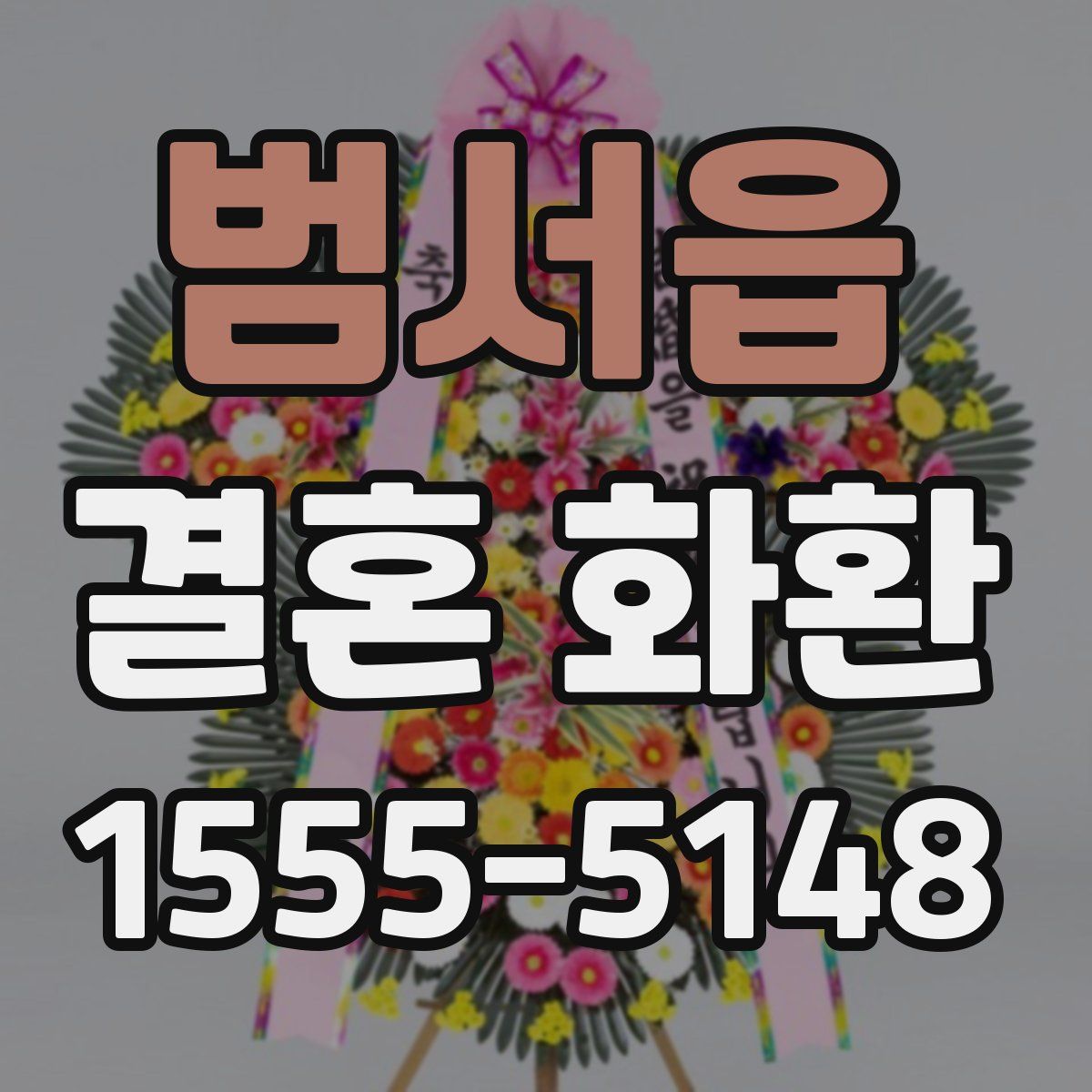 범서읍 결혼 화환