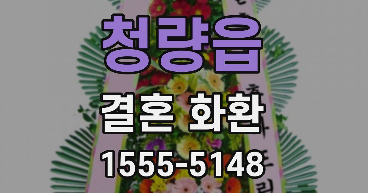 청량읍 결혼 화환