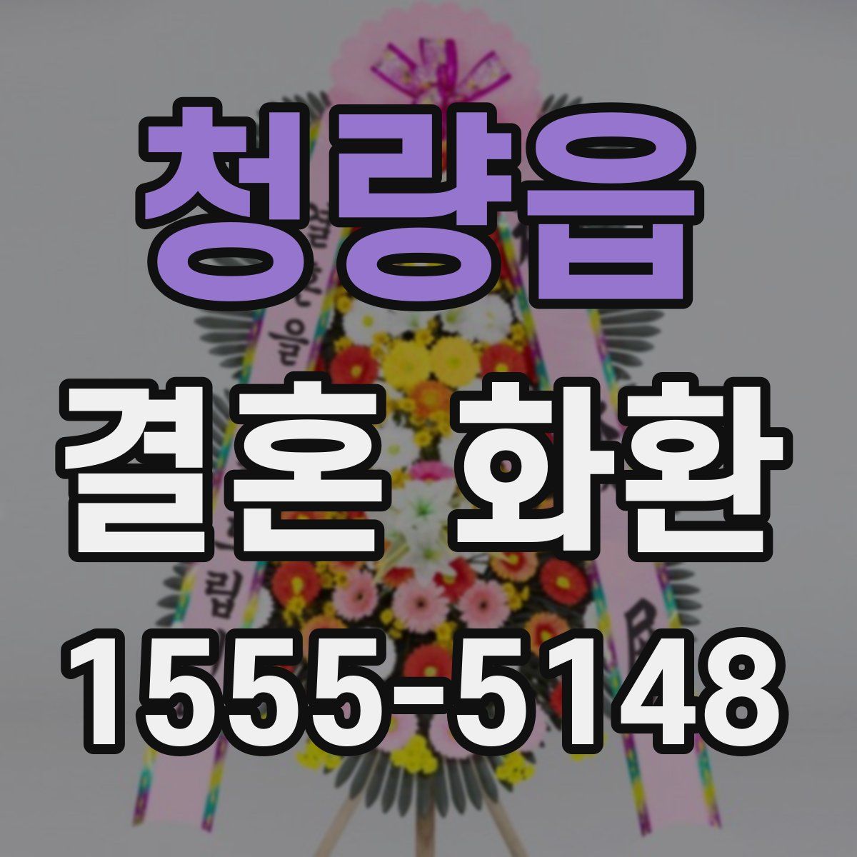청량읍 결혼 화환