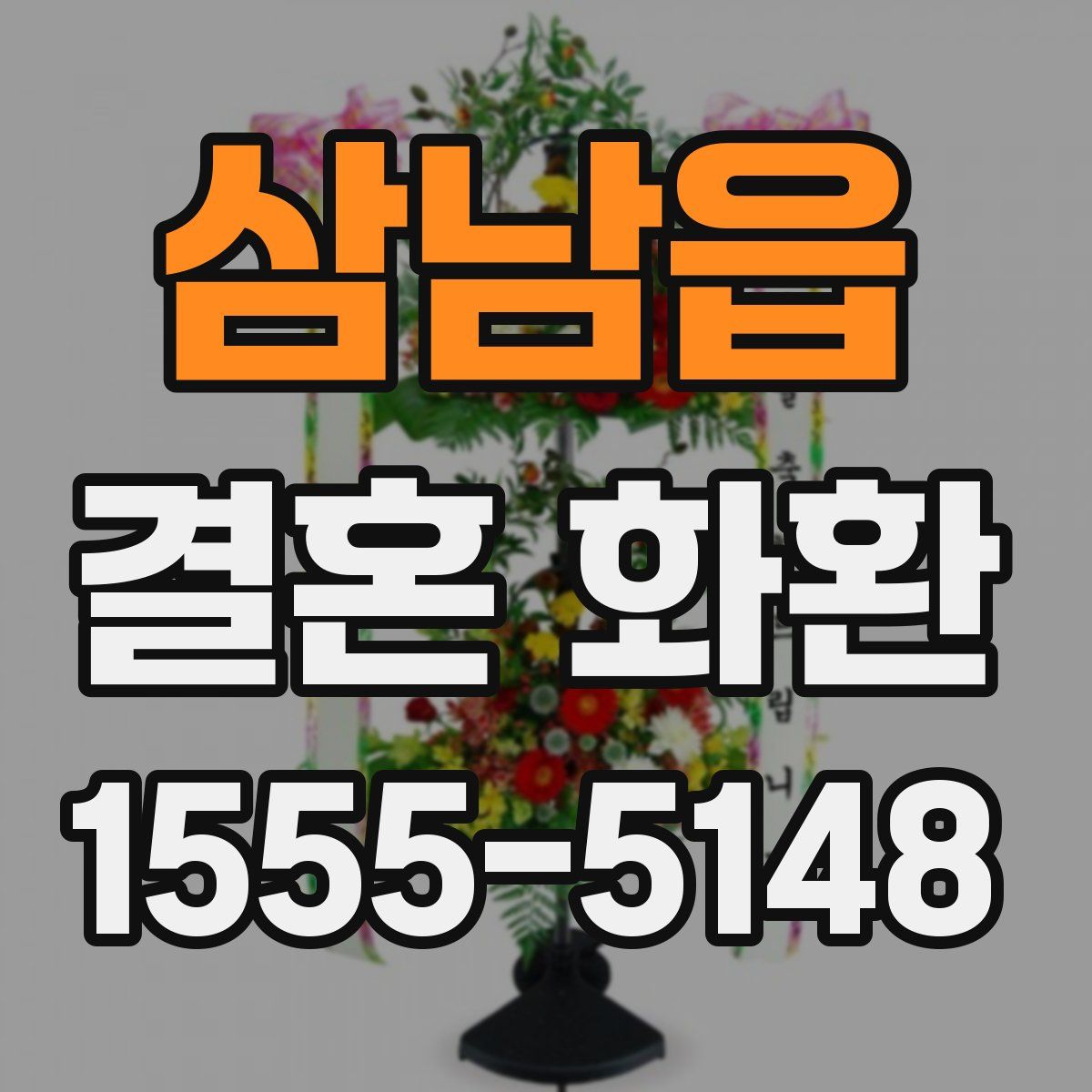 삼남읍 결혼 화환