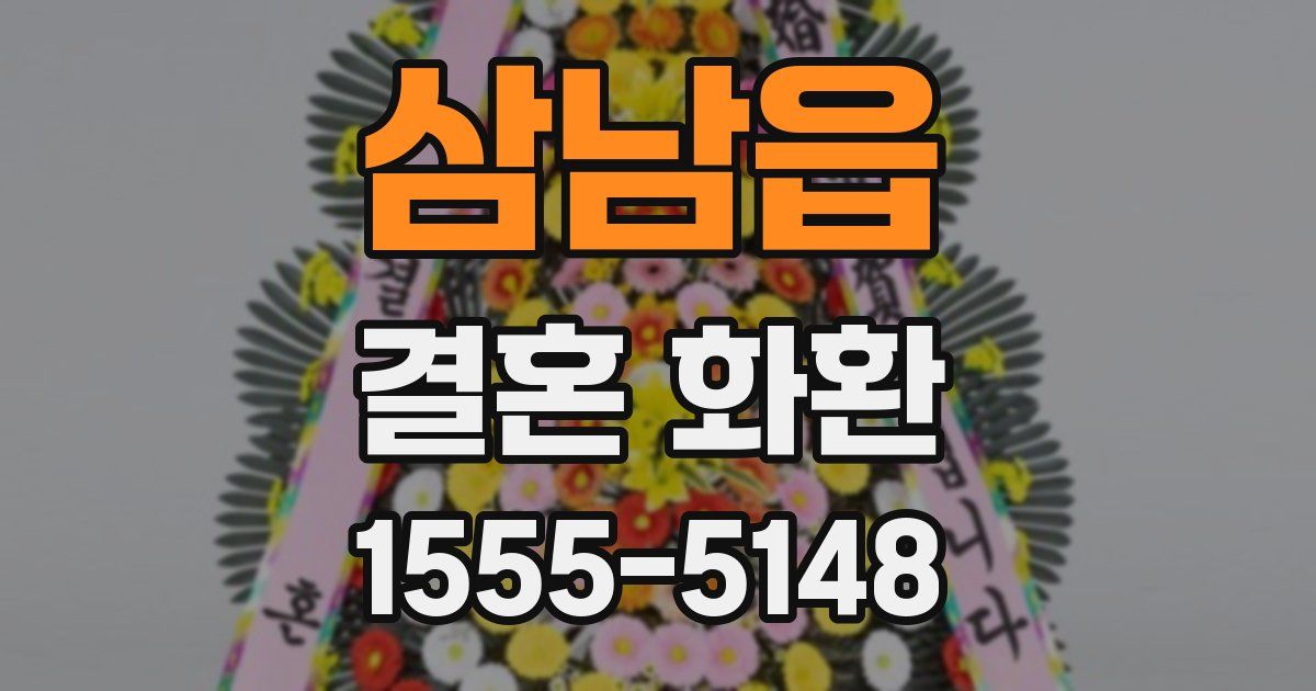 삼남읍 결혼 화환