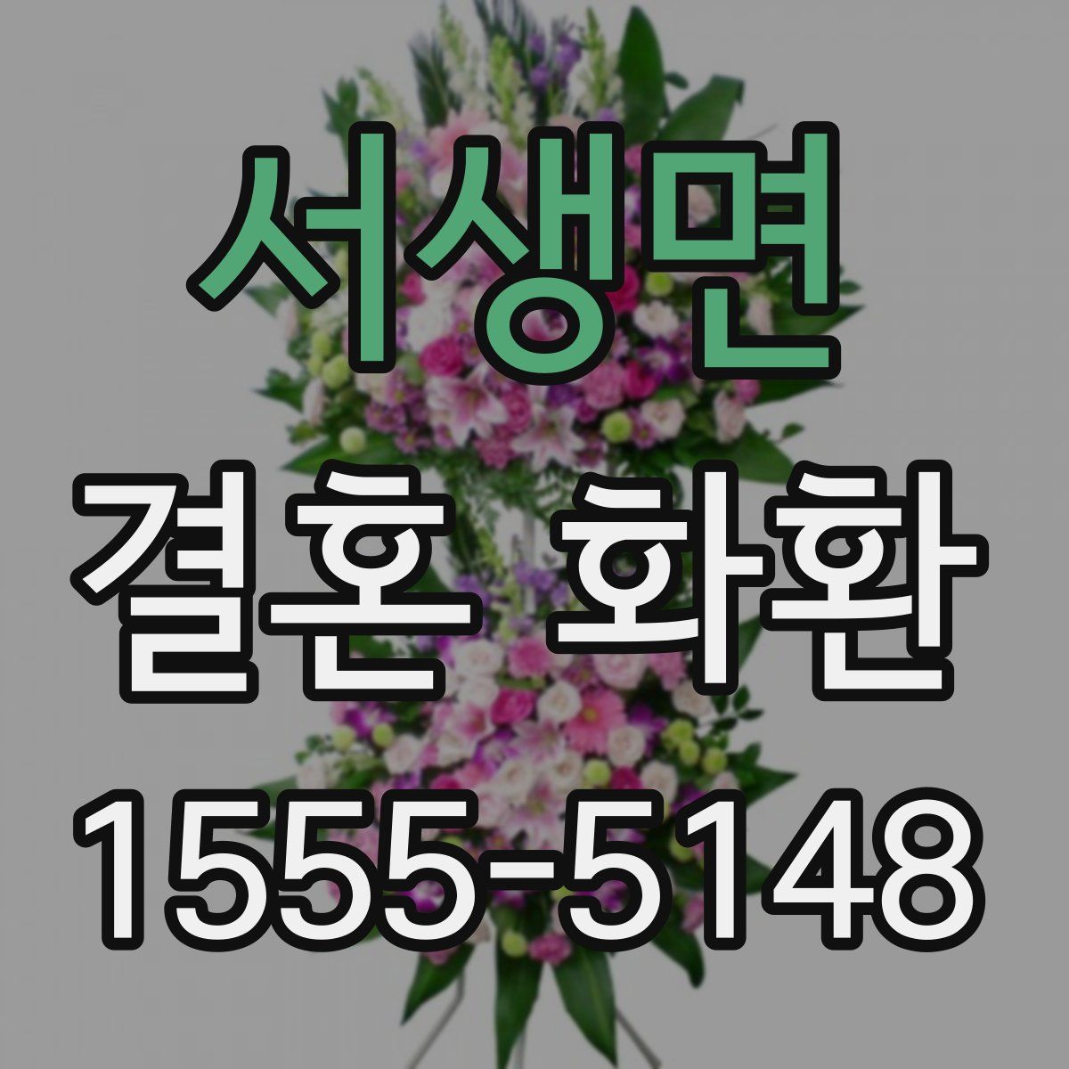 서생면 결혼 화환