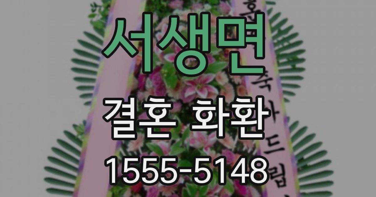 서생면 결혼 화환