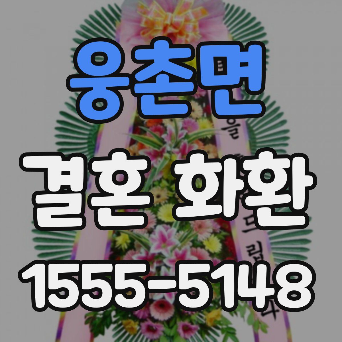 웅촌면 결혼 화환