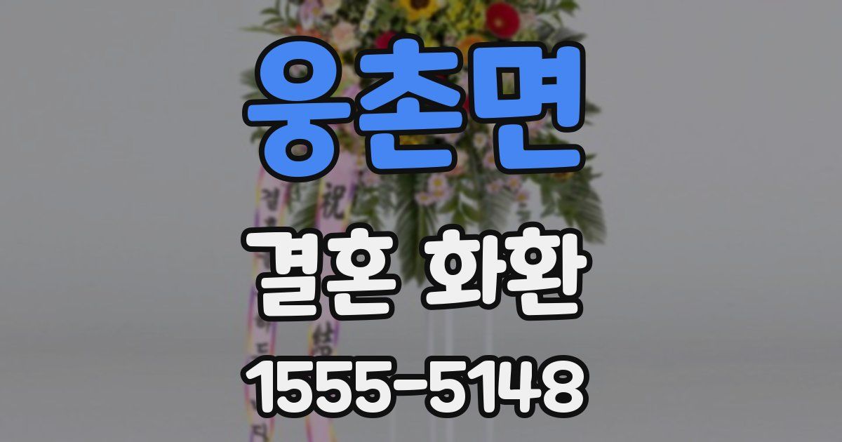 웅촌면 결혼 화환