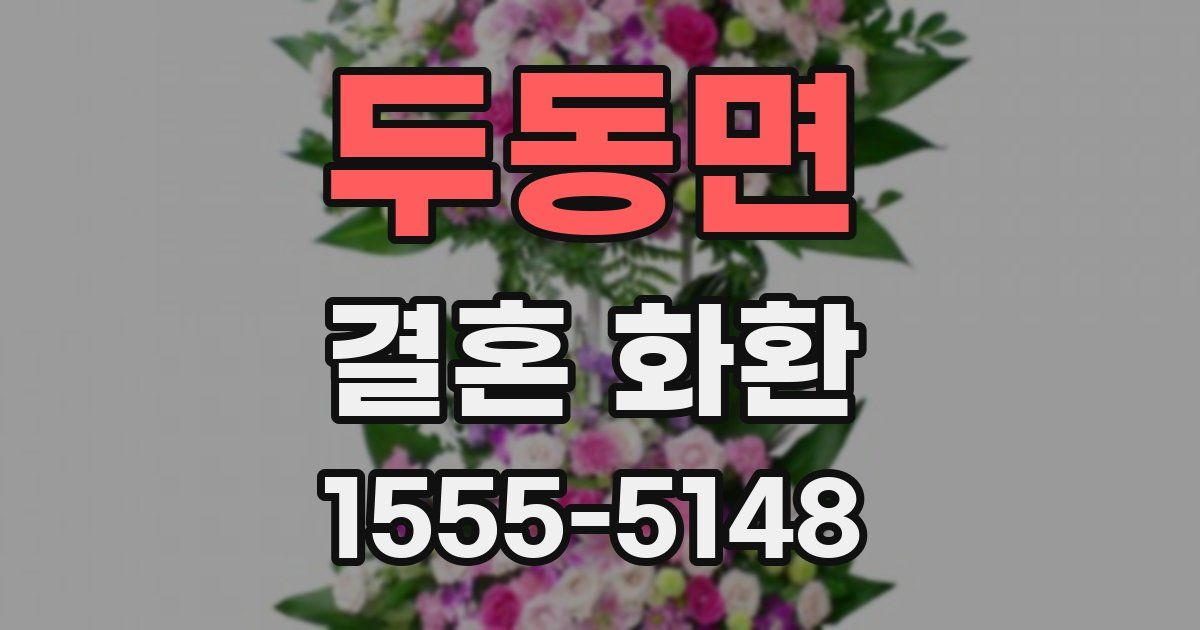 두동면 결혼 화환