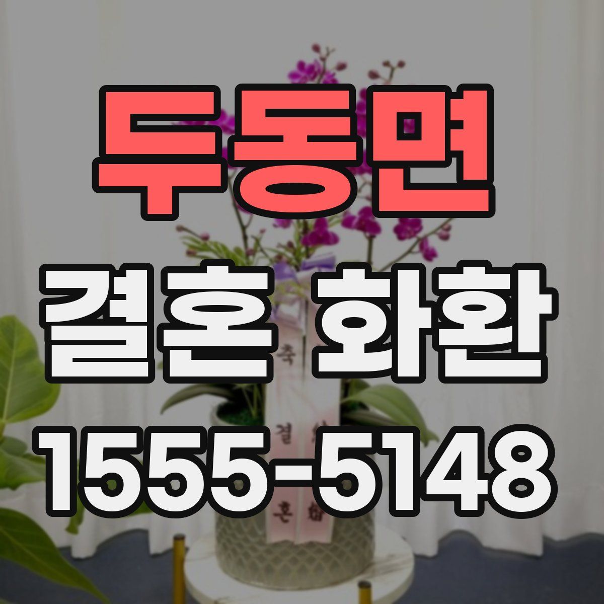 두동면 결혼 화환