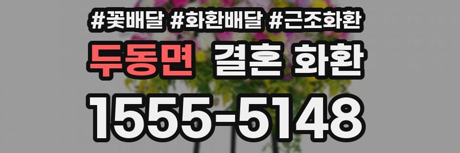 두동면 결혼 화환