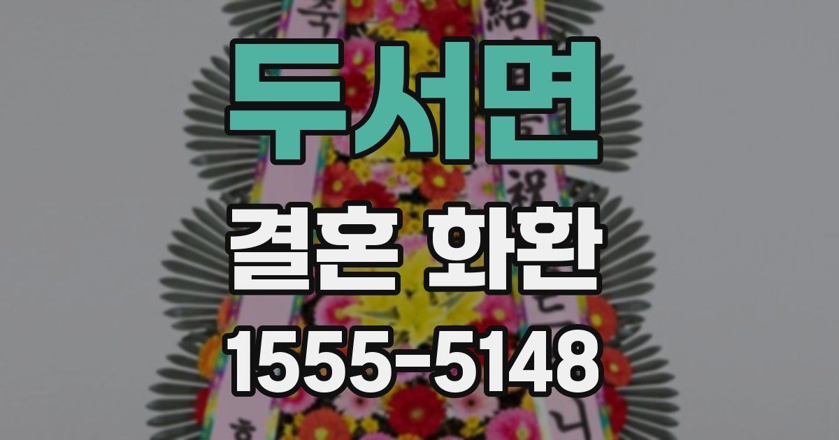 두서면 결혼 화환