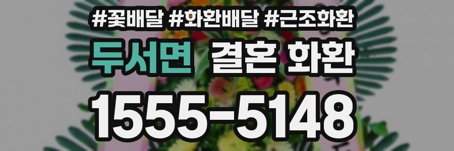 두서면 결혼 화환