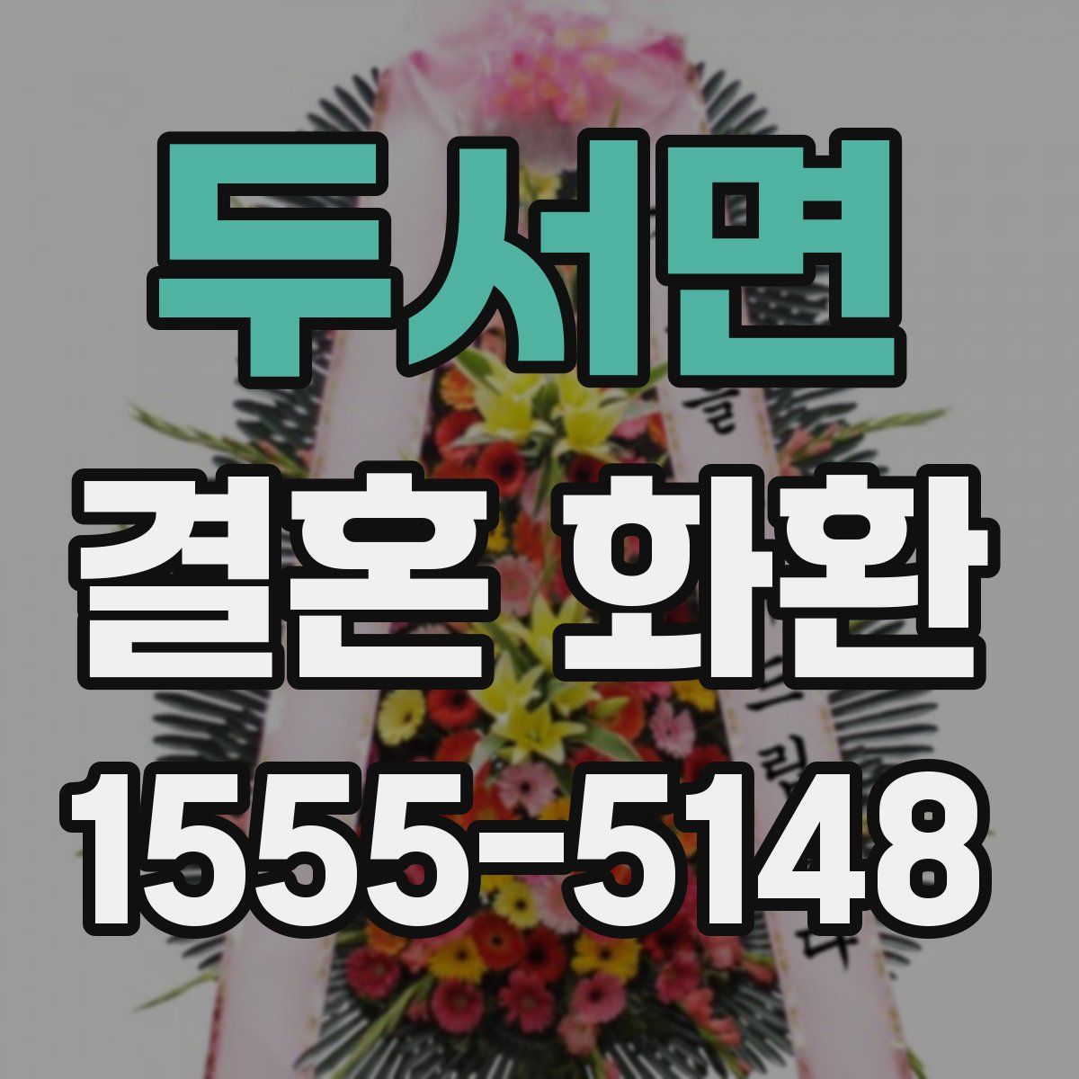 두서면 결혼 화환