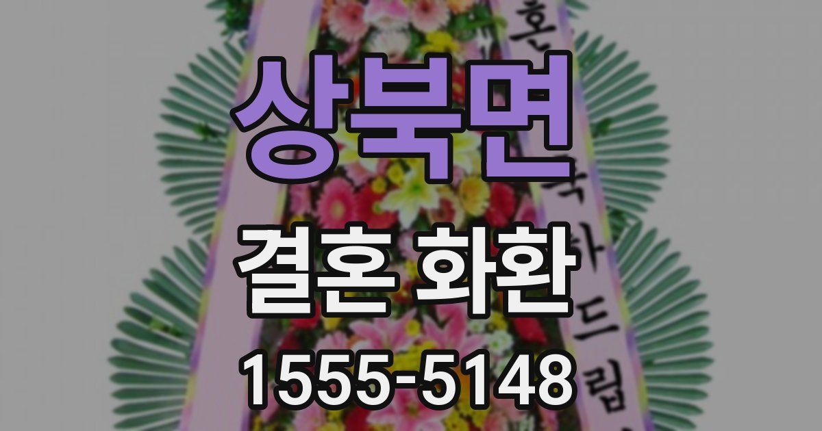 상북면 결혼 화환