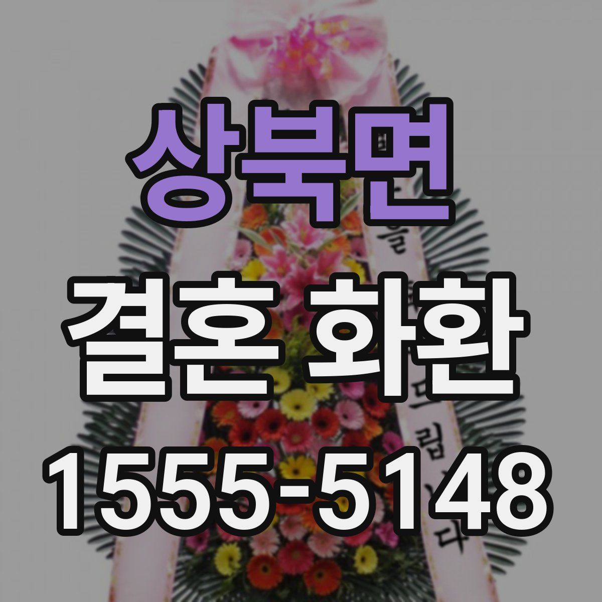 상북면 결혼 화환
