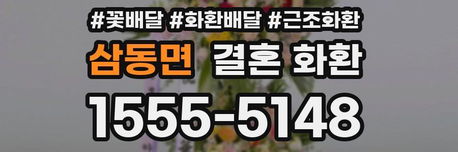 삼동면 결혼 화환
