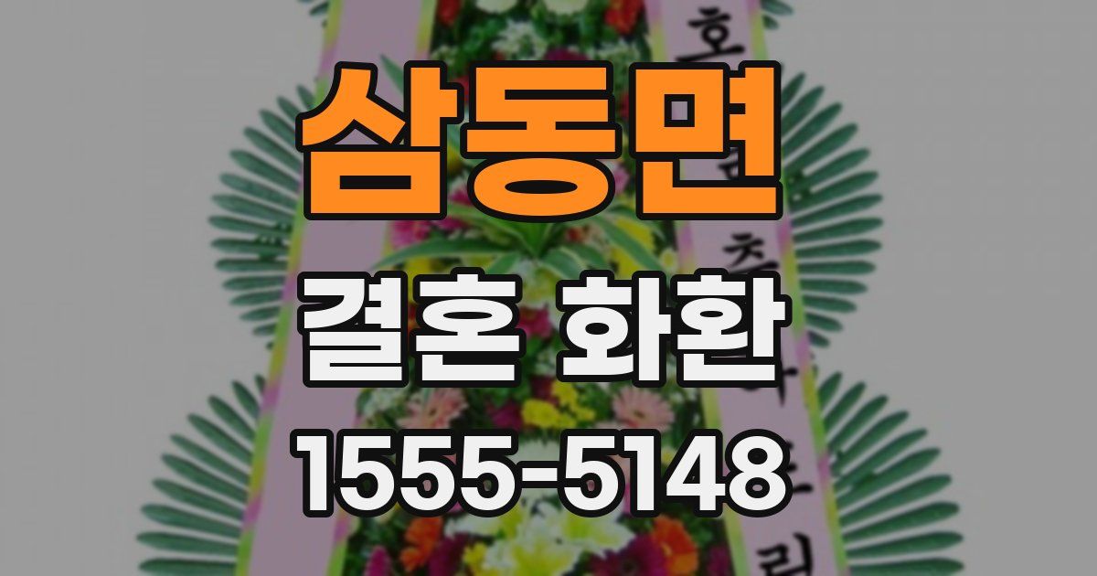 삼동면 결혼 화환