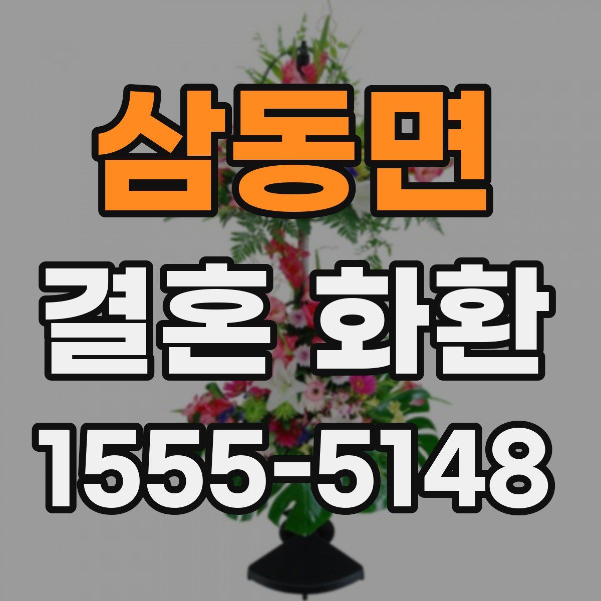 삼동면 결혼 화환