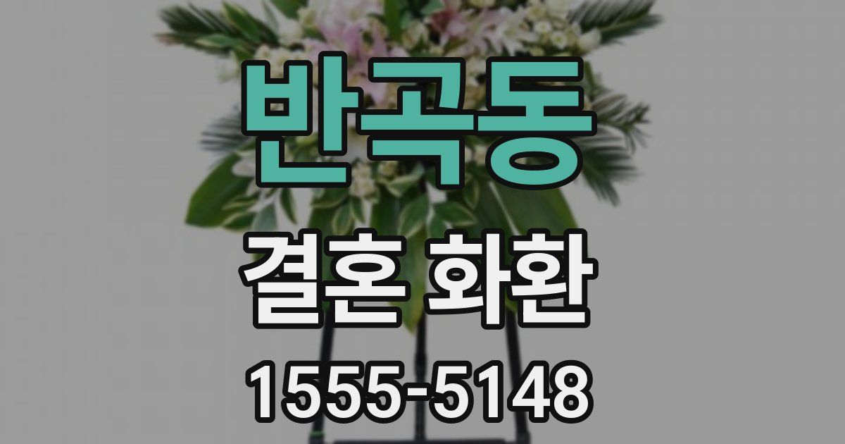 반곡동 결혼 화환