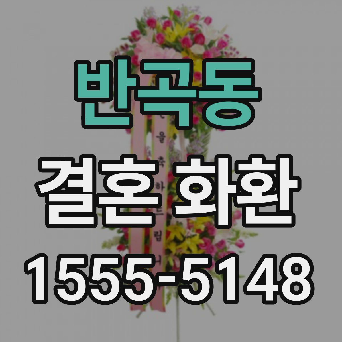 반곡동 결혼 화환
