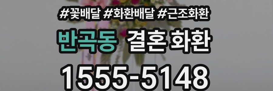 반곡동 결혼 화환