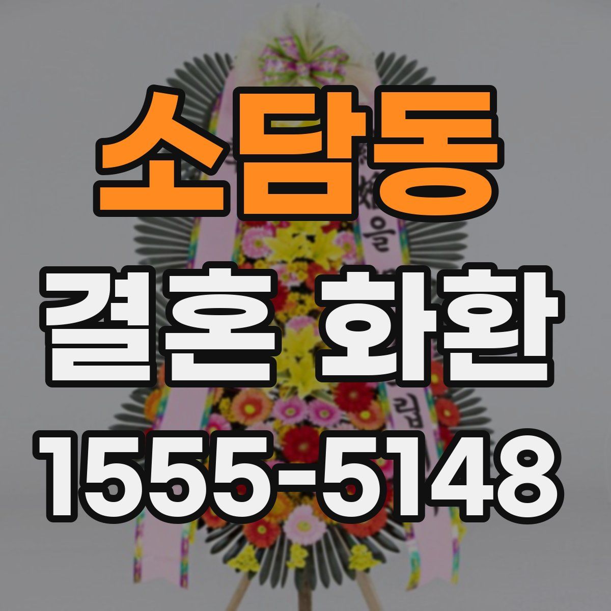 소담동 결혼 화환