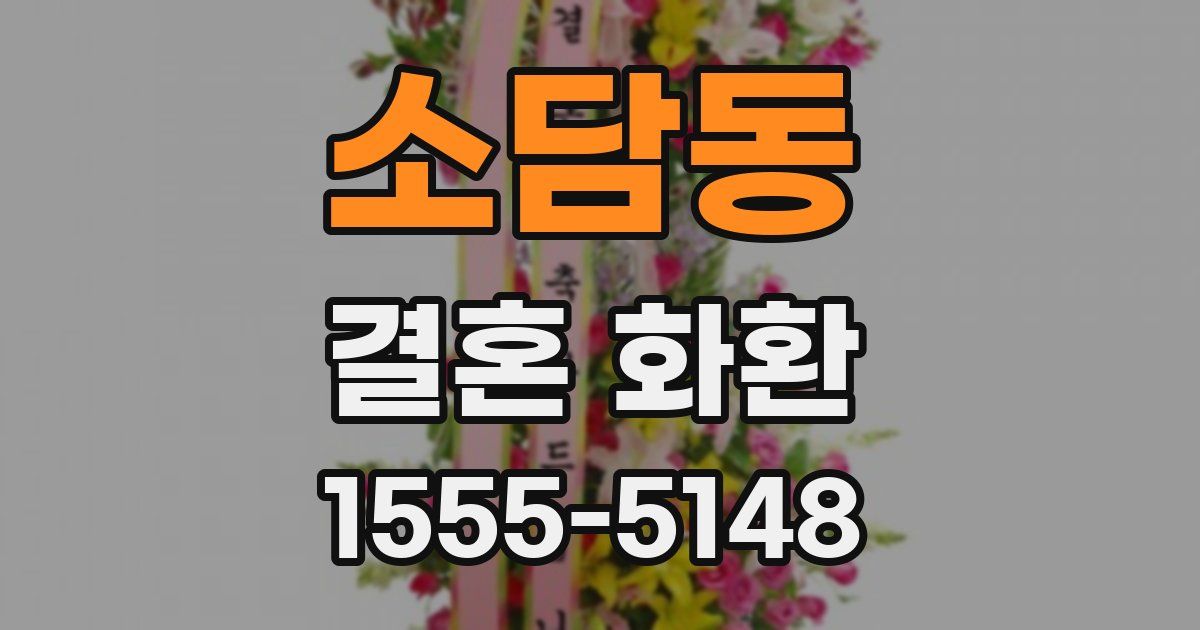소담동 결혼 화환