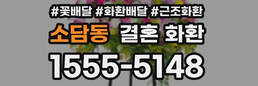 소담동 결혼 화환