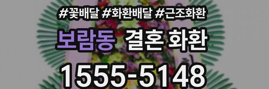 보람동 결혼 화환